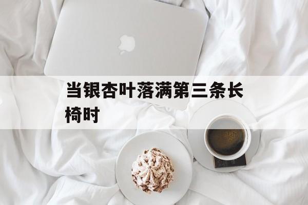 当银杏叶落满第三条长椅时-第1张图片-