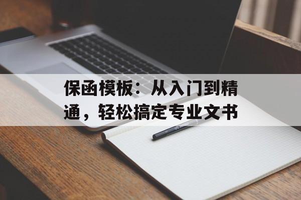 保函模板：从入门到精通，轻松搞定专业文书-第1张图片-