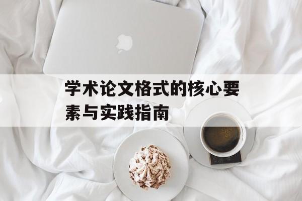 学术论文格式的核心要素与实践指南-第1张图片-