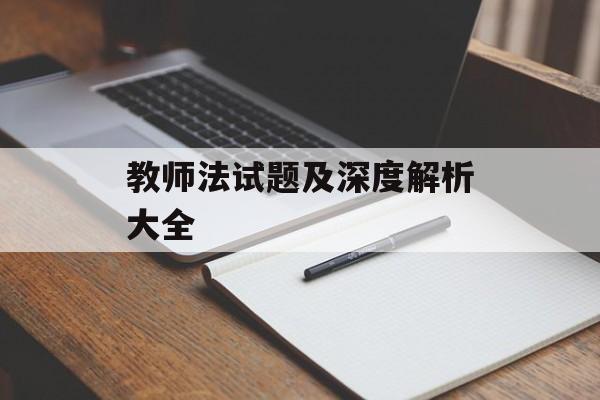 教师法试题及深度解析大全-第1张图片-