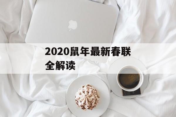 2020鼠年最新春联全解读-第1张图片-