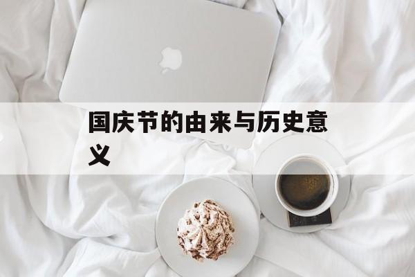 国庆节的由来与历史意义-第1张图片-