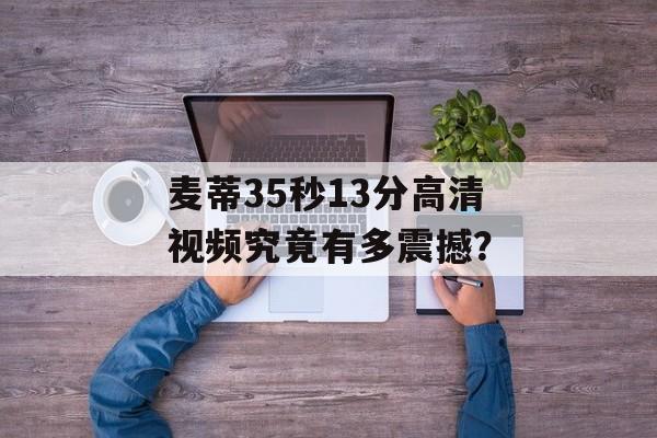 麦蒂35秒13分高清视频究竟有多震撼？-第1张图片-