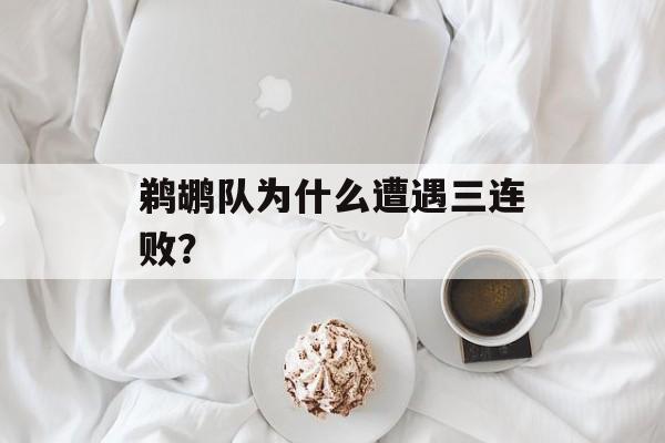 鹈鹕队为什么遭遇三连败？-第1张图片-