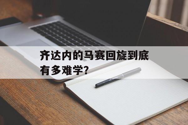 齐达内的马赛回旋到底有多难学？-第1张图片-
