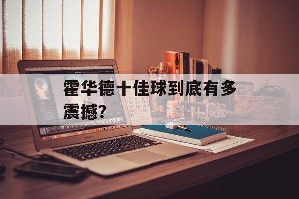 霍华德十佳球到底有多震撼？-第1张图片-