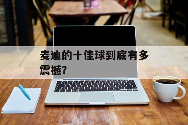 麦迪的十佳球到底有多震撼？-第1张图片-
