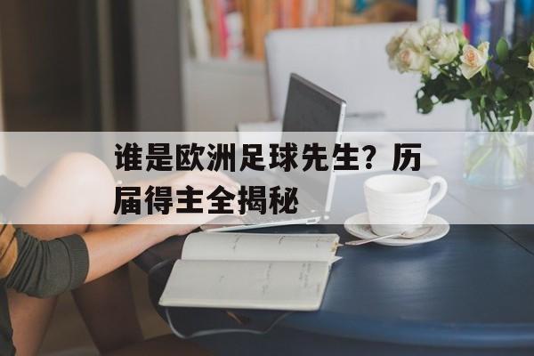 谁是欧洲足球先生？历届得主全揭秘-第1张图片-