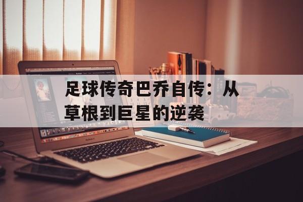 足球传奇巴乔自传：从草根到巨星的逆袭-第1张图片-