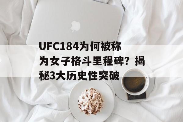 UFC184为何被称为女子格斗里程碑？揭秘3大历史性突破-第1张图片-