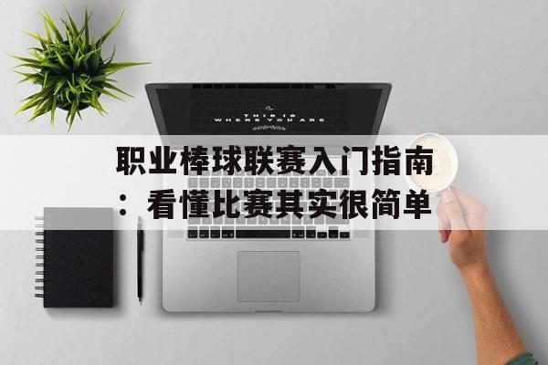 职业棒球联赛入门指南：看懂比赛其实很简单-第1张图片-