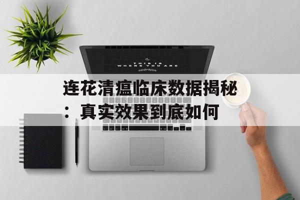 连花清瘟临床数据揭秘：真实效果到底如何-第1张图片-