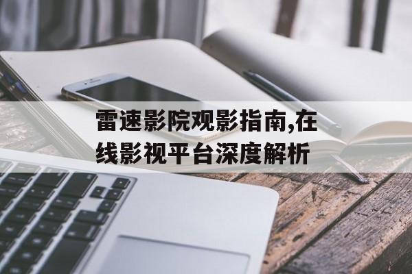 雷速影院观影指南,在线影视平台深度解析-第1张图片-