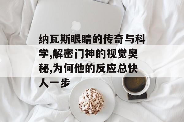 纳瓦斯眼睛的传奇与科学,解密门神的视觉奥秘,为何他的反应总快人一步-第1张图片- 纳瓦斯眼睛的传奇与科学,解密门神的视觉奥秘,为何他的反应总快人一步-第1张图片-