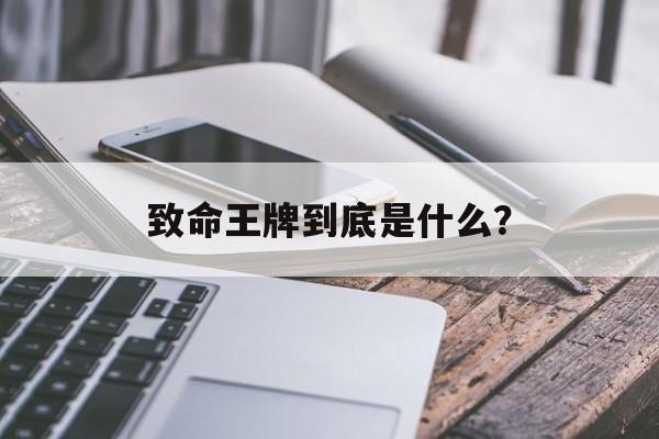 致命王牌到底是什么？-第1张图片-