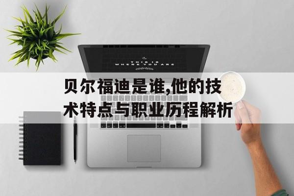贝尔福迪是谁,他的技术特点与职业历程解析-第1张图片-