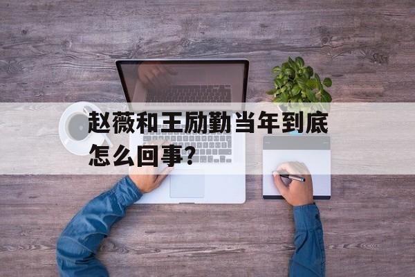 赵薇和王励勤当年到底怎么回事?-第1张图片- 赵薇和王励勤当年到底怎么回事?-第1张图片-