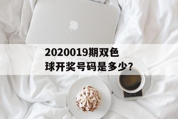 2020019期双色球开奖号码是多少？-第1张图片-