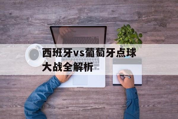 西班牙vs葡萄牙点球大战全解析-第1张图片-