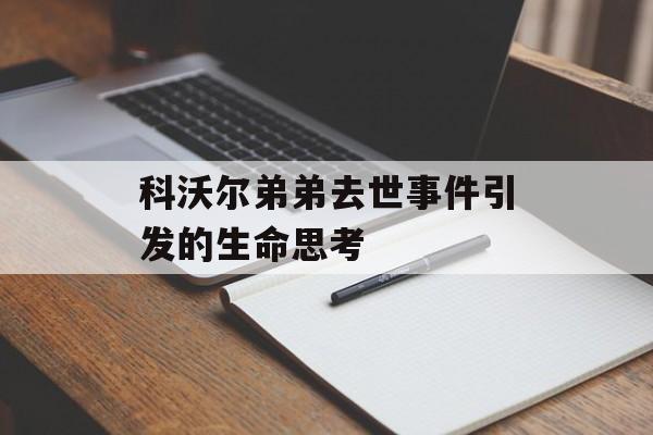 科沃尔弟弟去世事件引发的生命思考-第1张图片-