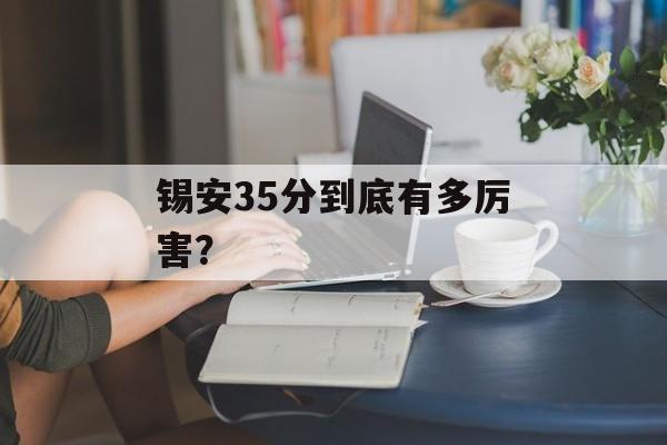 锡安35分到底有多厉害？-第1张图片-