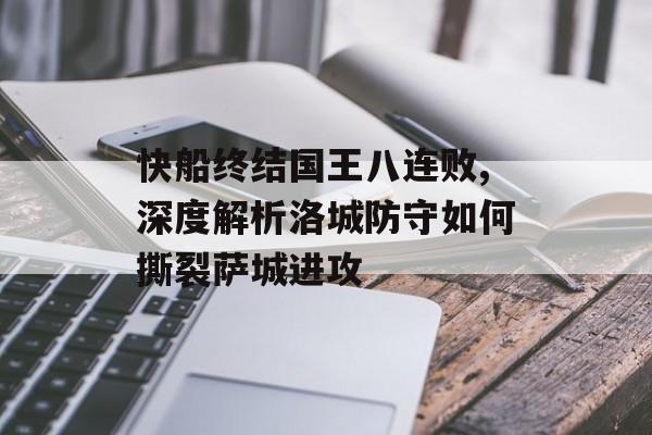 快船终结国王八连败,深度解析洛城防守如何撕裂萨城进攻-第1张图片-