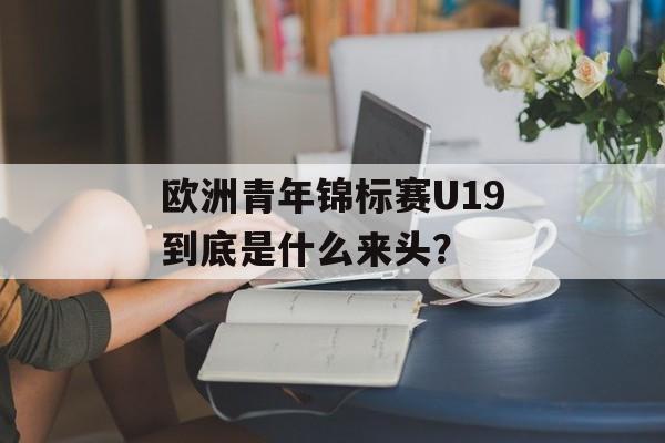 欧洲青年锦标赛U19到底是什么来头？-第1张图片-