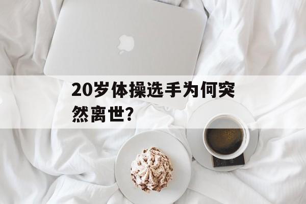20岁体操选手为何突然离世？-第1张图片-