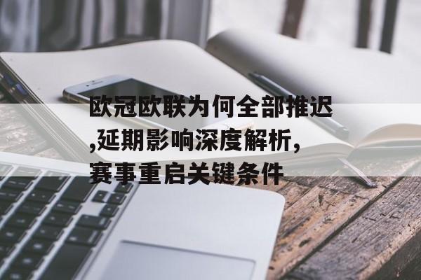 欧冠欧联为何全部推迟,延期影响深度解析,赛事重启关键条件-第1张图片-