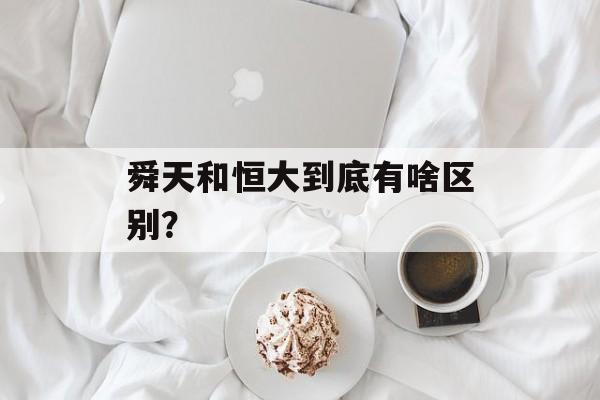 舜天和恒大到底有啥区别?-第1张图片- 舜天和恒大到底有啥区别?-第1张图片-