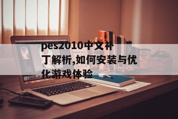 pes2010中文补丁解析,如何安装与优化游戏体验-第1张图片-