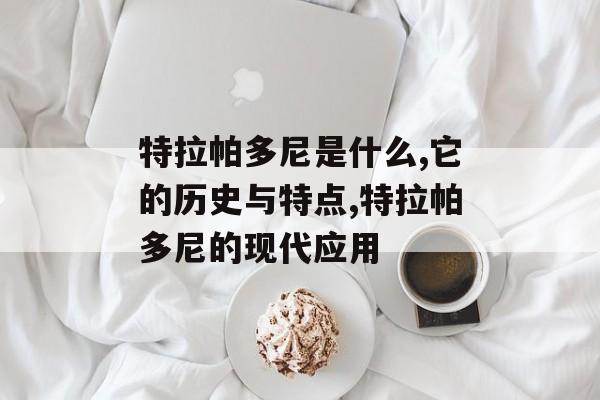 特拉帕多尼是什么,它的历史与特点,特拉帕多尼的现代应用-第1张图片-