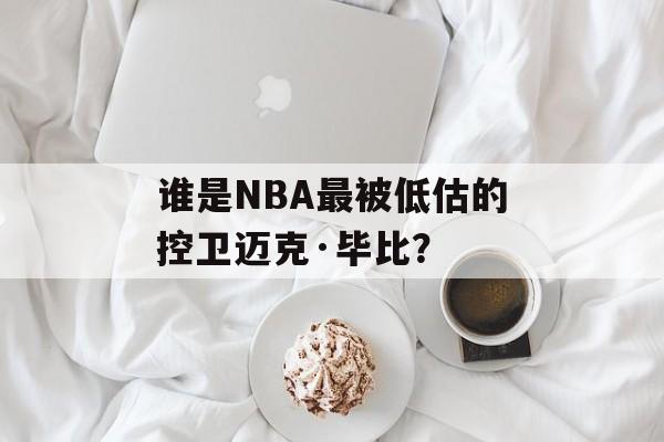 谁是NBA最被低估的控卫迈克·毕比？-第1张图片-