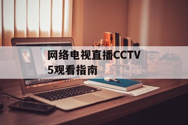 网络电视直播CCTV5观看指南-第1张图片-