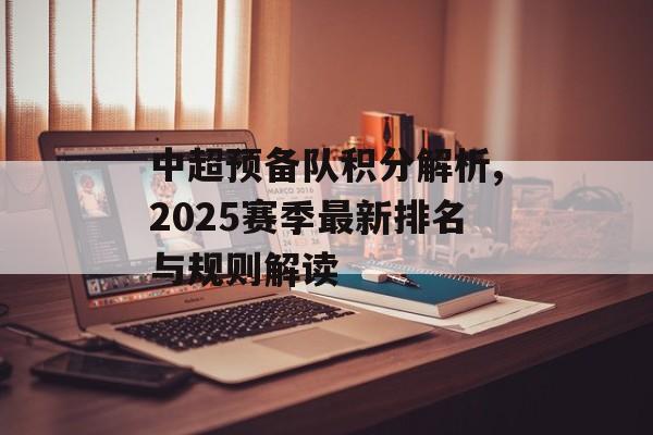 中超预备队积分解析,2025赛季最新排名与规则解读-第1张图片-