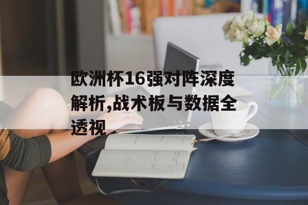 欧洲杯16强对阵深度解析,战术板与数据全透视-第1张图片-