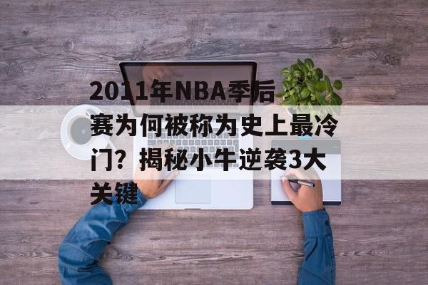 2011年NBA季后赛为何被称为史上最冷门？揭秘小牛逆袭3大关键-第1张图片-