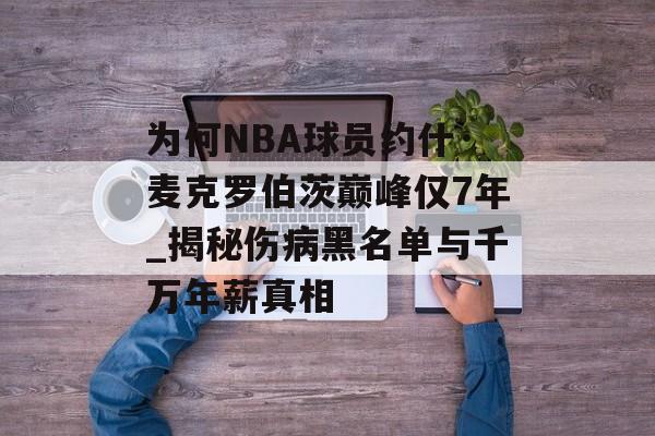 为何NBA球员约什·麦克罗伯茨巅峰仅7年_揭秘伤病黑名单与千万年薪真相-第1张图片-