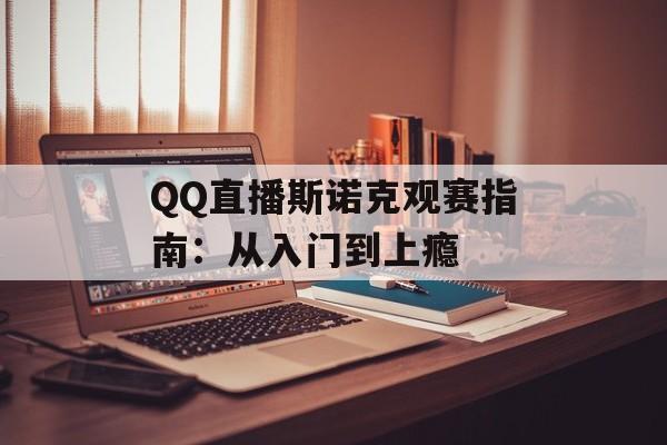QQ直播斯诺克观赛指南：从入门到上瘾-第1张图片-