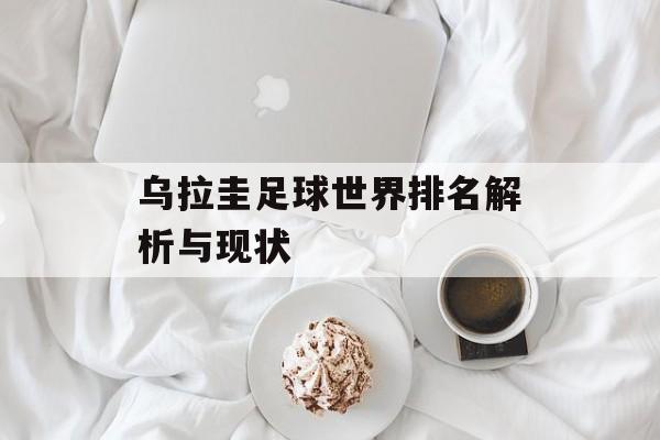 乌拉圭足球世界排名解析与现状-第1张图片-