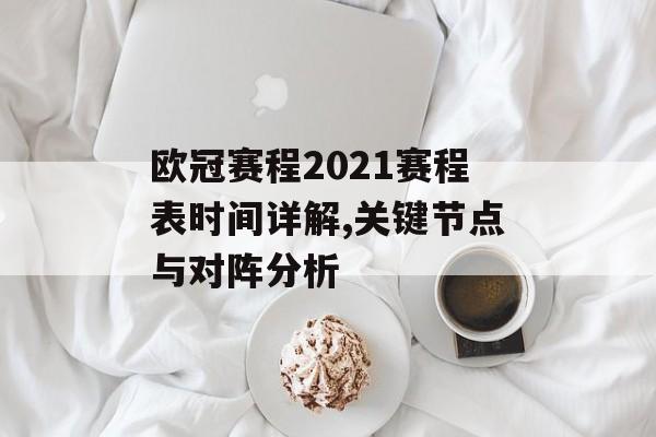 欧冠赛程2021赛程表时间详解,关键节点与对阵分析-第1张图片-