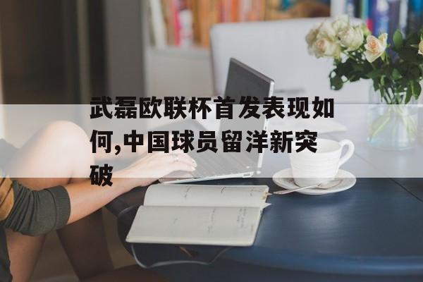 武磊欧联杯首发表现如何,中国球员留洋新突破-第1张图片-