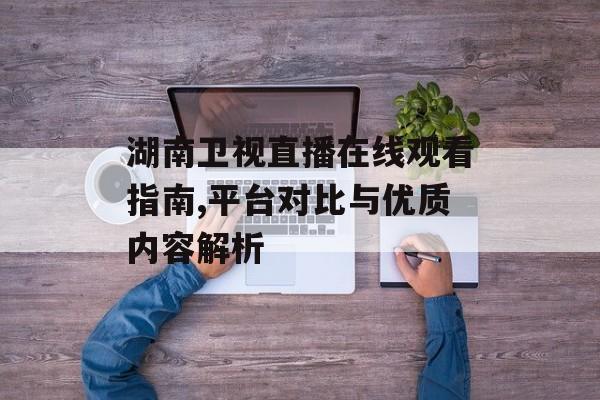 湖南卫视直播在线观看指南,平台对比与优质内容解析-第1张图片-