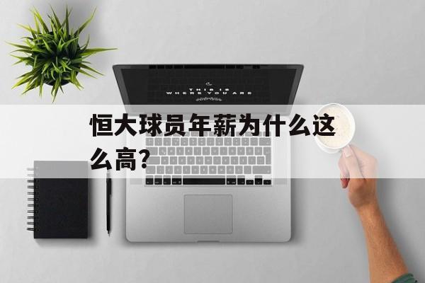 恒大球员年薪为什么这么高？-第1张图片-
