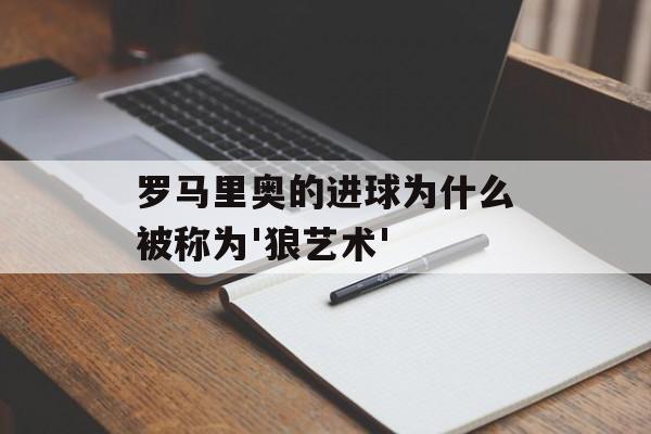 罗马里奥的进球为什么被称为'狼艺术'-第1张图片-