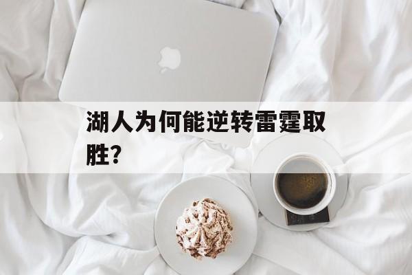 湖人为何能逆转雷霆取胜？-第1张图片-