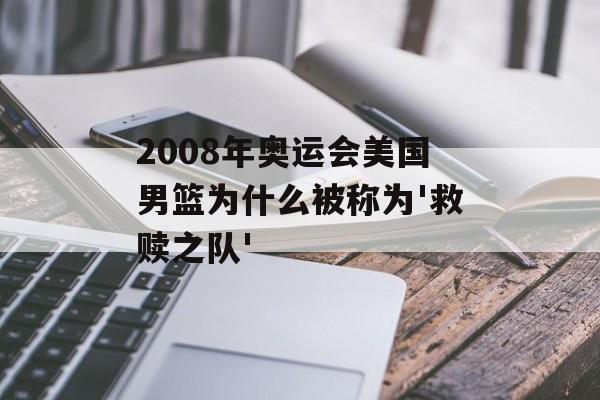 2008年奥运会美国男篮为什么被称为'救赎之队'-第1张图片-