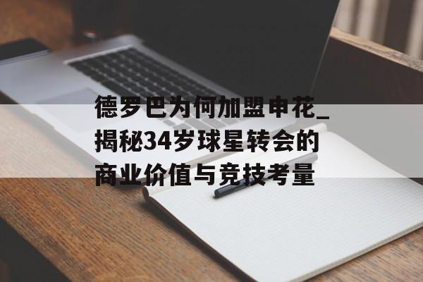 德罗巴为何加盟申花_揭秘34岁球星转会的商业价值与竞技考量-第1张图片-