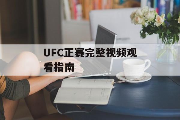 UFC正赛完整视频观看指南-第1张图片-