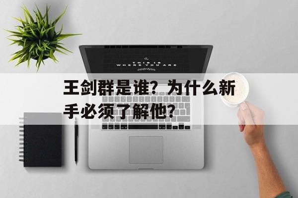 王剑群是谁？为什么新手必须了解他？-第1张图片-